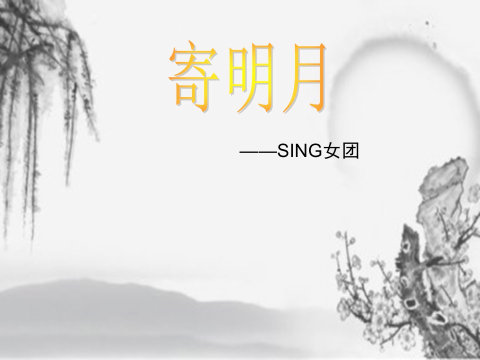 寄明月——SING女团