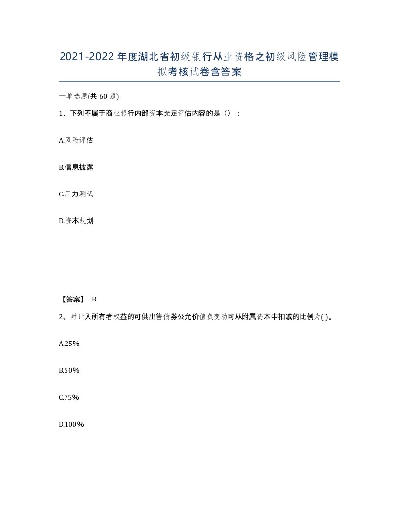 2021-2022年度湖北省初级银行从业资格之初级风险管理模拟考核试卷含答案