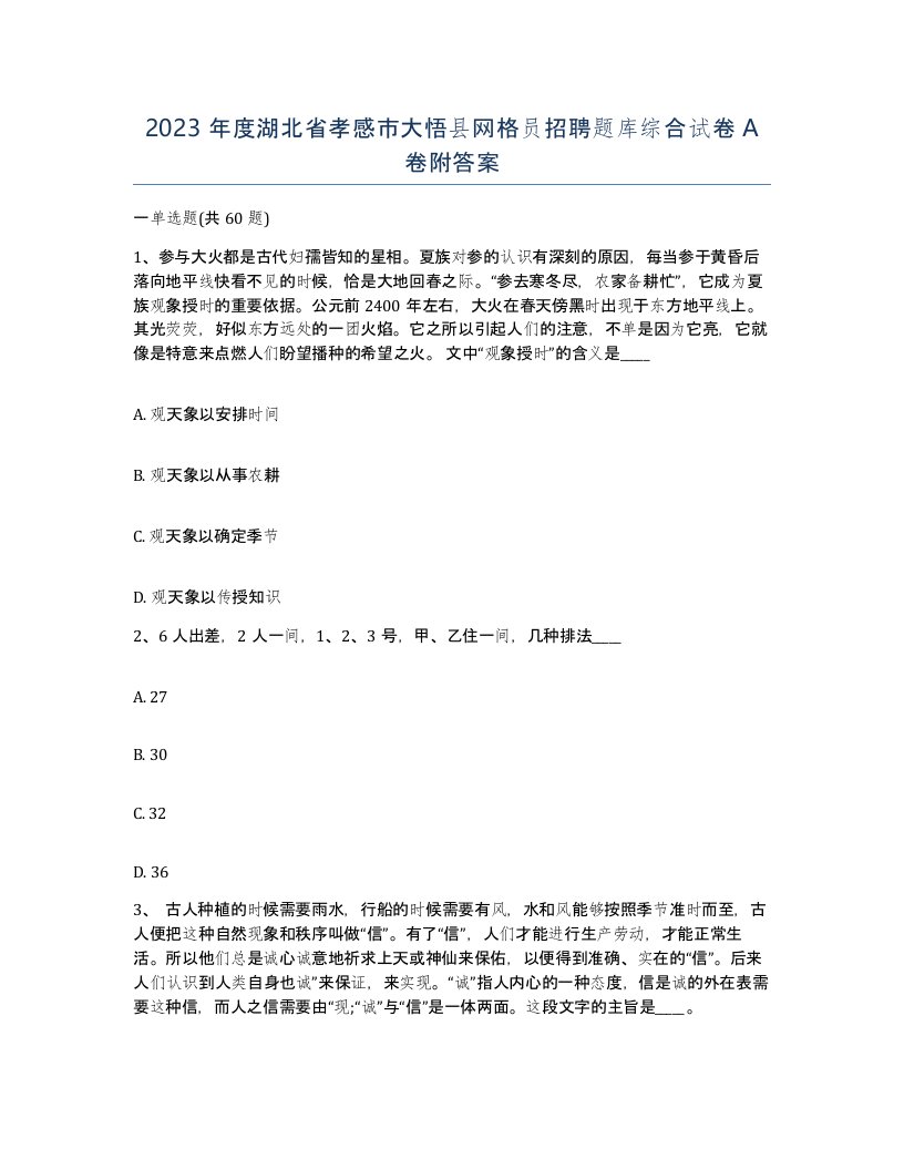 2023年度湖北省孝感市大悟县网格员招聘题库综合试卷A卷附答案