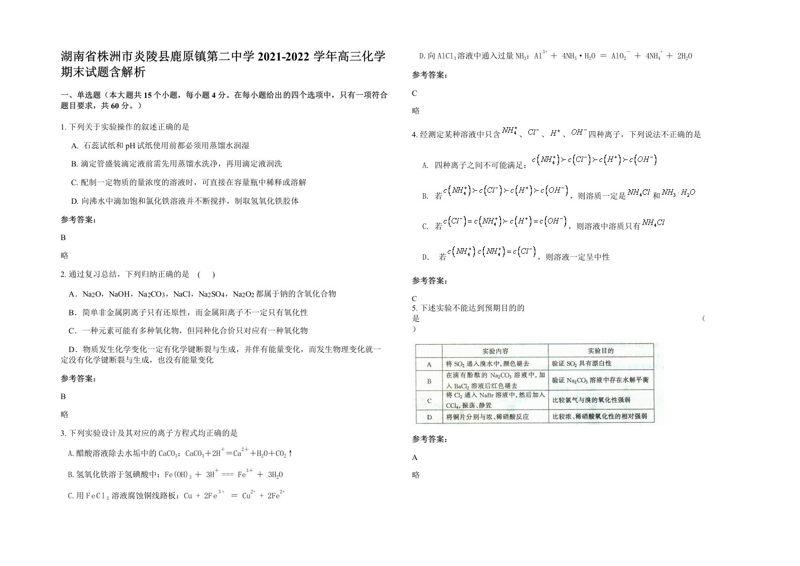 湖南省株洲市炎陵县鹿原镇第二中学2021-2022学年高三化学期末试题含解析