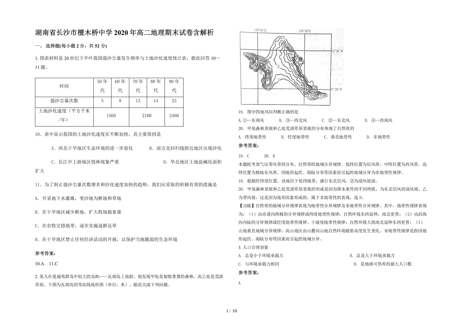 湖南省长沙市檀木桥中学2020年高二地理期末试卷含解析