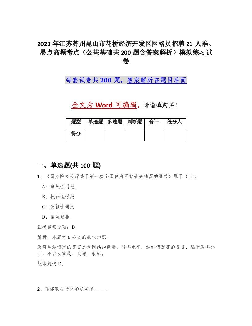 2023年江苏苏州昆山市花桥经济开发区网格员招聘21人难易点高频考点公共基础共200题含答案解析模拟练习试卷