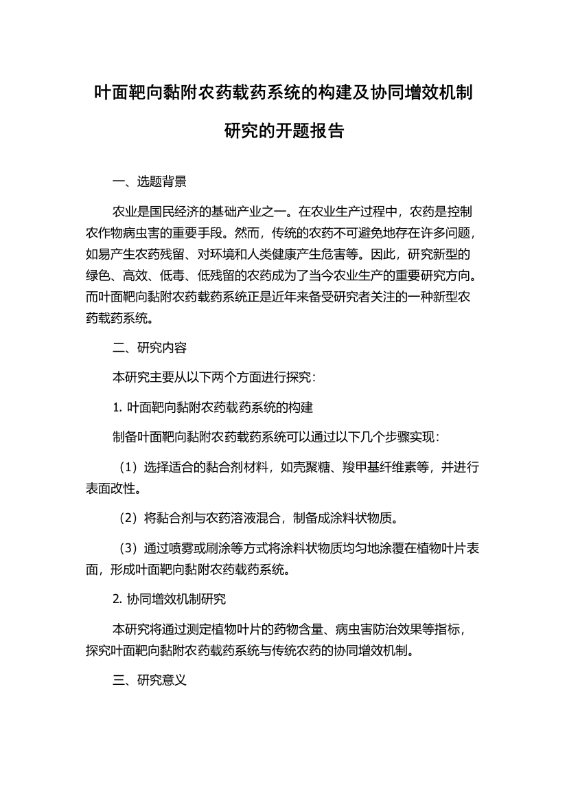 叶面靶向黏附农药载药系统的构建及协同增效机制研究的开题报告