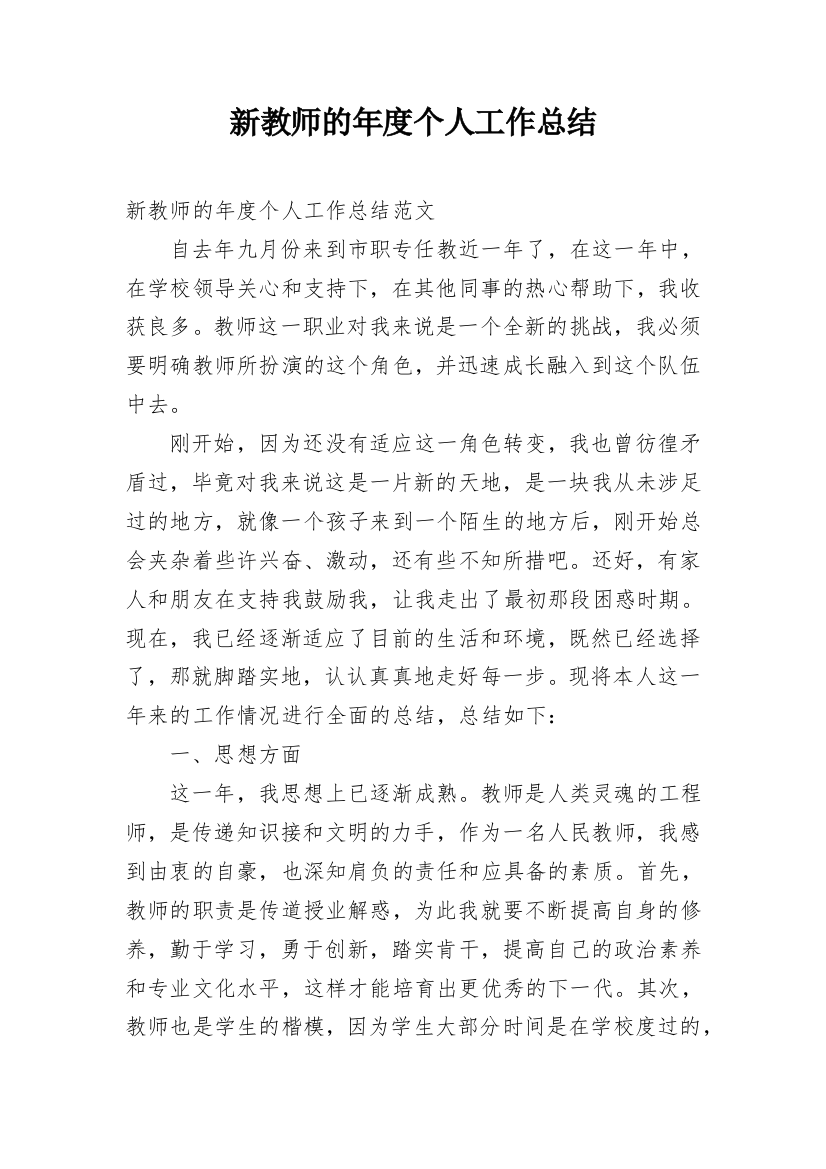 新教师的年度个人工作总结