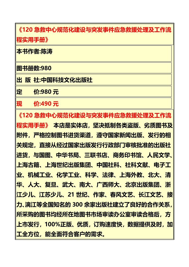 120急救中心规范化建设与突发事件应急救援处理及工作流程实用手册