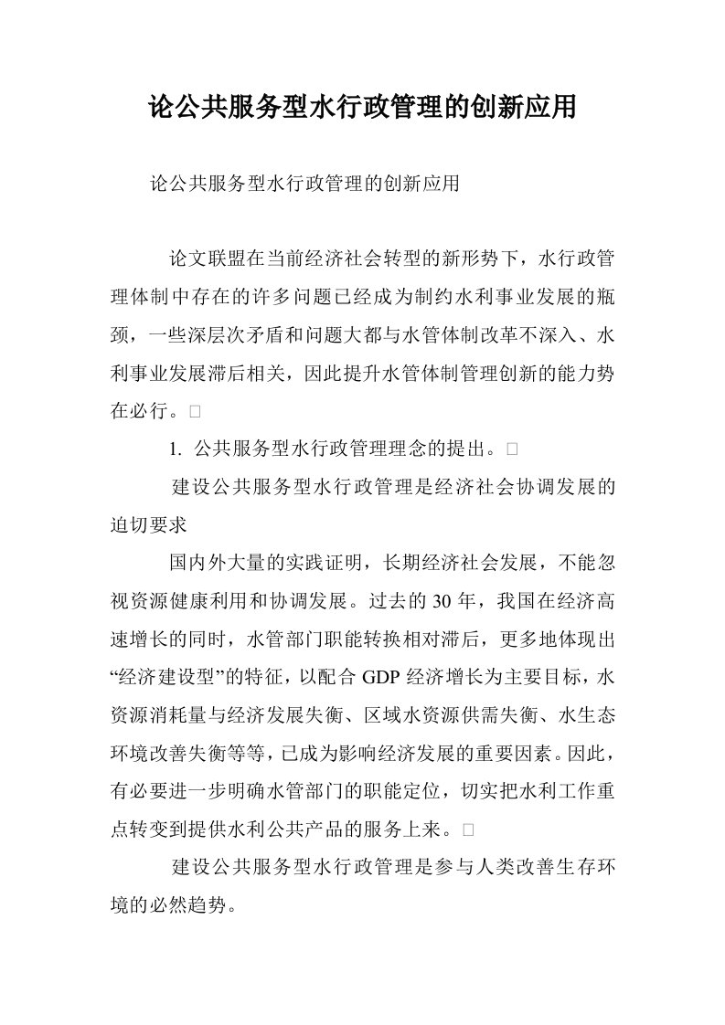 论公共服务型水政管理的创新应用