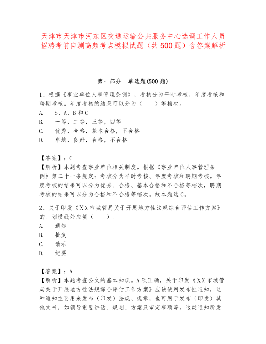 天津市天津市河东区交通运输公共服务中心选调工作人员招聘考前自测高频考点模拟试题（共500题）含答案解析