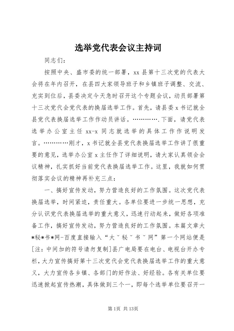 7选举党代表会议主持词