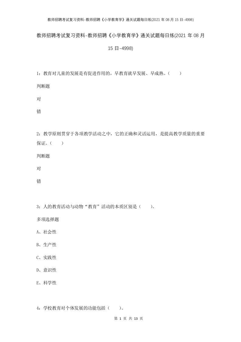 教师招聘考试复习资料-教师招聘小学教育学通关试题每日练2021年08月15日-4998