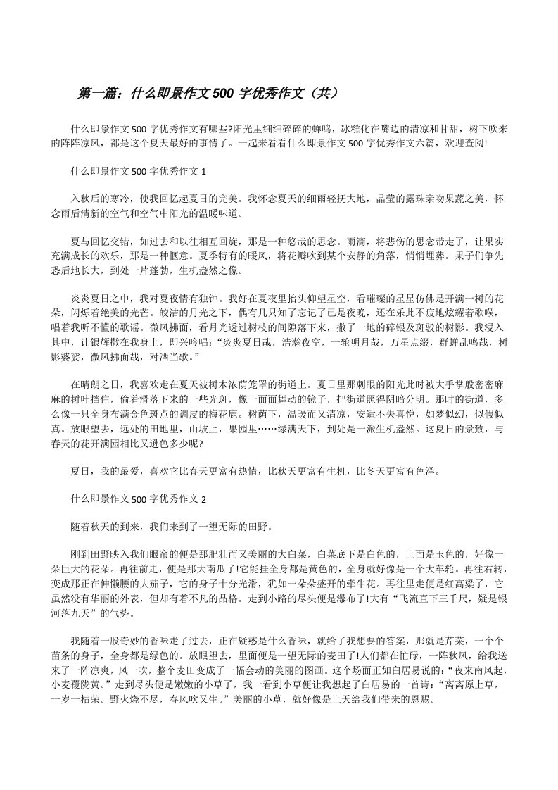 什么即景作文500字优秀作文（共5则范文）[修改版]