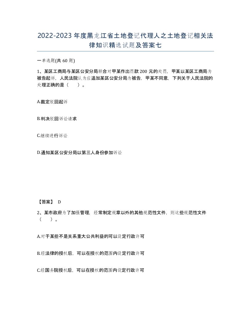 2022-2023年度黑龙江省土地登记代理人之土地登记相关法律知识试题及答案七