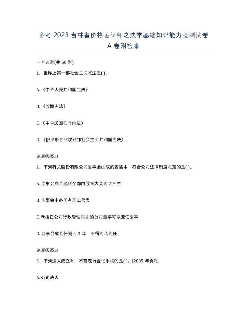 备考2023吉林省价格鉴证师之法学基础知识能力检测试卷A卷附答案