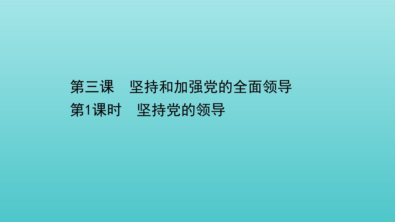 新教材高中政治第一单元中国共产党的领导第三课第1课时坚持党的领导课件部编版必修3