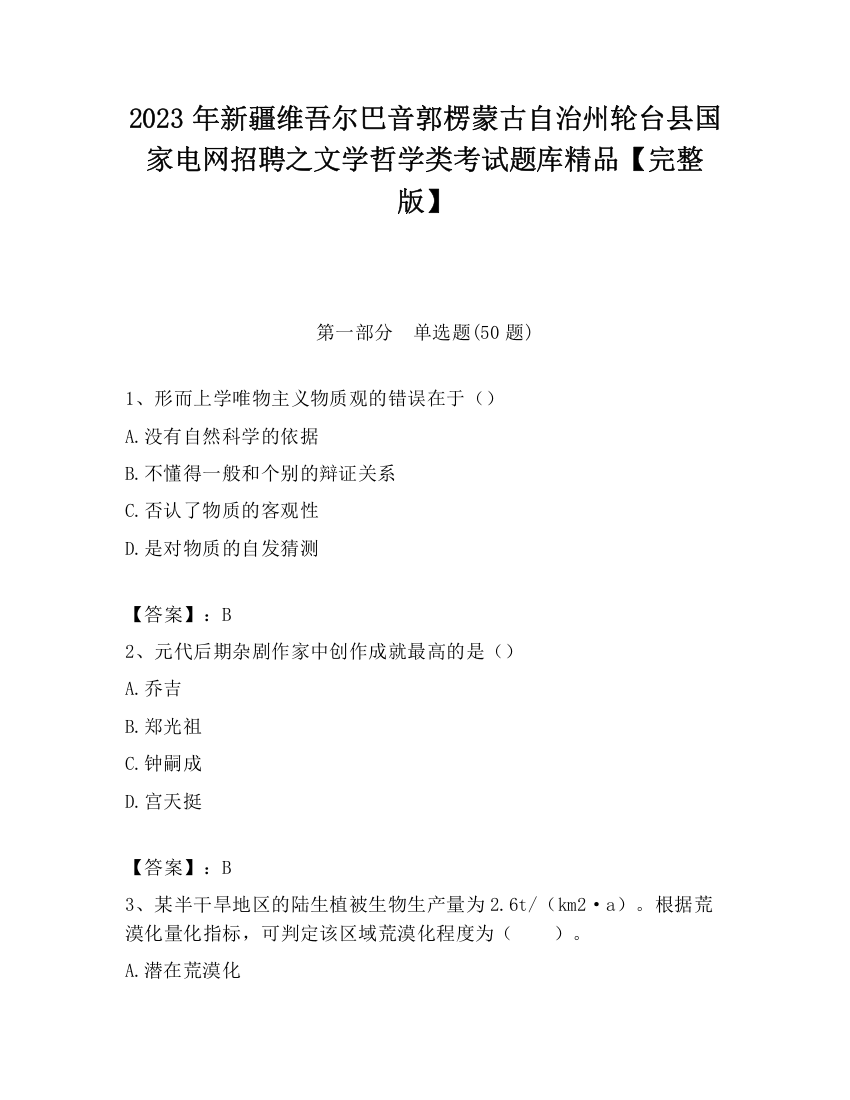 2023年新疆维吾尔巴音郭楞蒙古自治州轮台县国家电网招聘之文学哲学类考试题库精品【完整版】