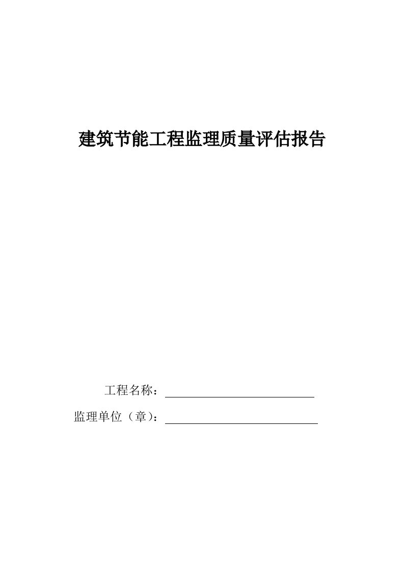 建筑节能工程监理质量评估报告