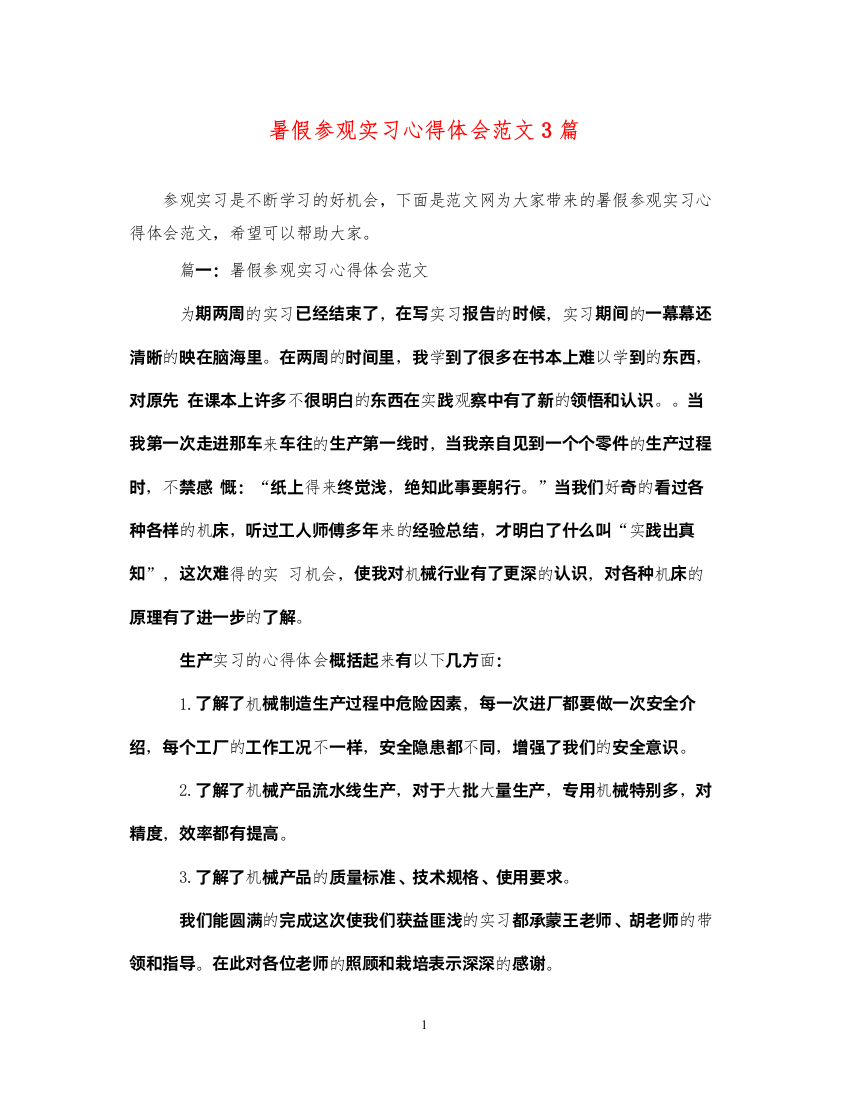 精编暑假参观实习心得体会范文3篇