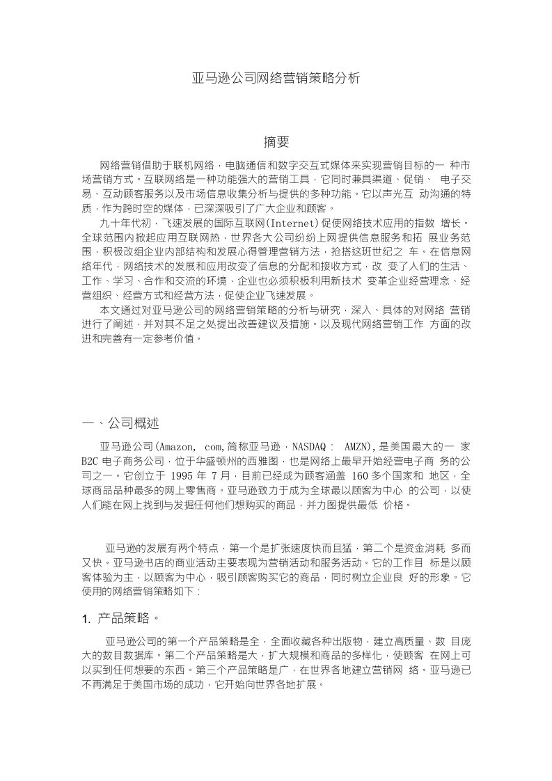 亚马逊公司网络营销策略分析