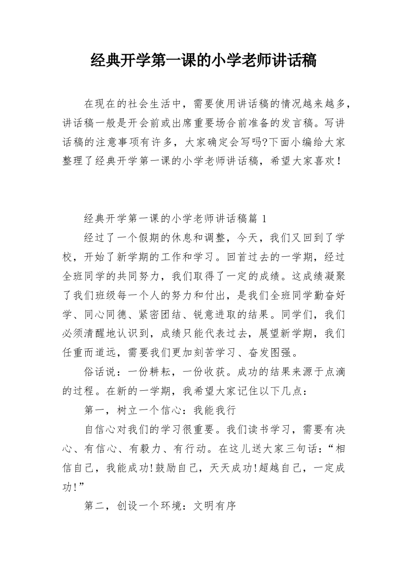 经典开学第一课的小学老师讲话稿