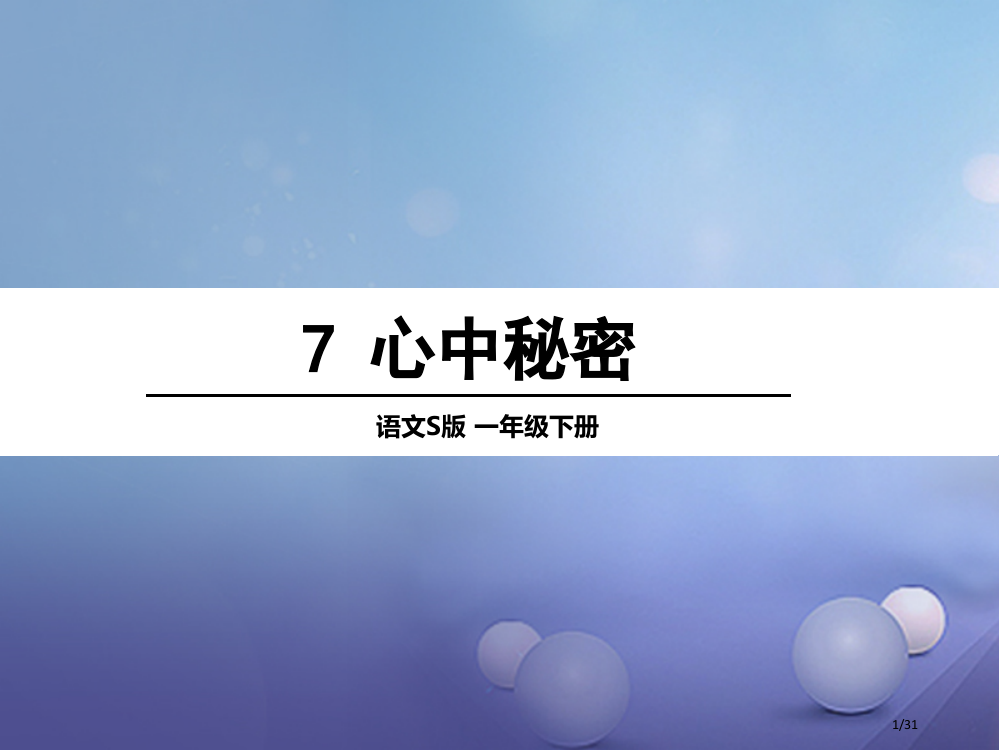 一年级语文下册课文27心中的秘密省公开课一等奖新名师优质课获奖PPT课件