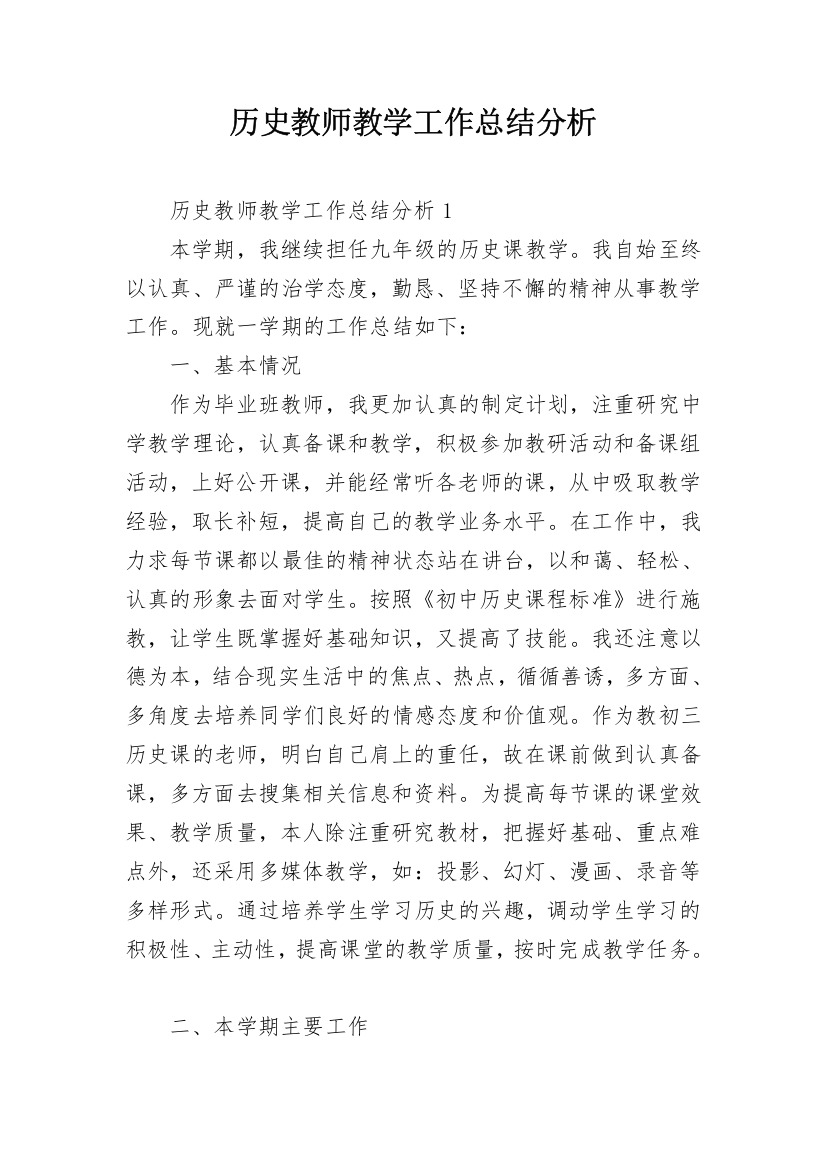 历史教师教学工作总结分析