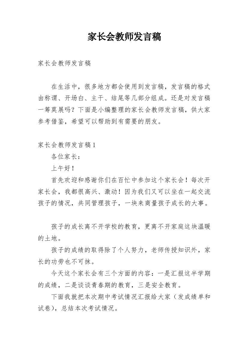 家长会教师发言稿_41