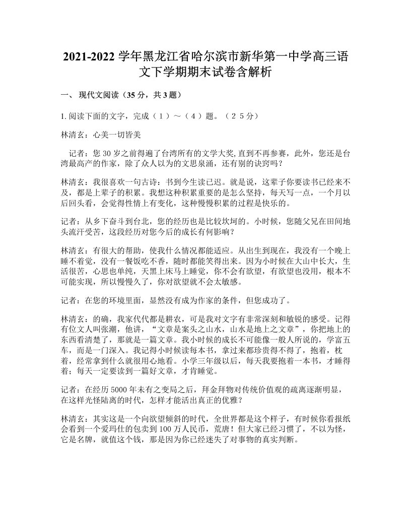 2021-2022学年黑龙江省哈尔滨市新华第一中学高三语文下学期期末试卷含解析