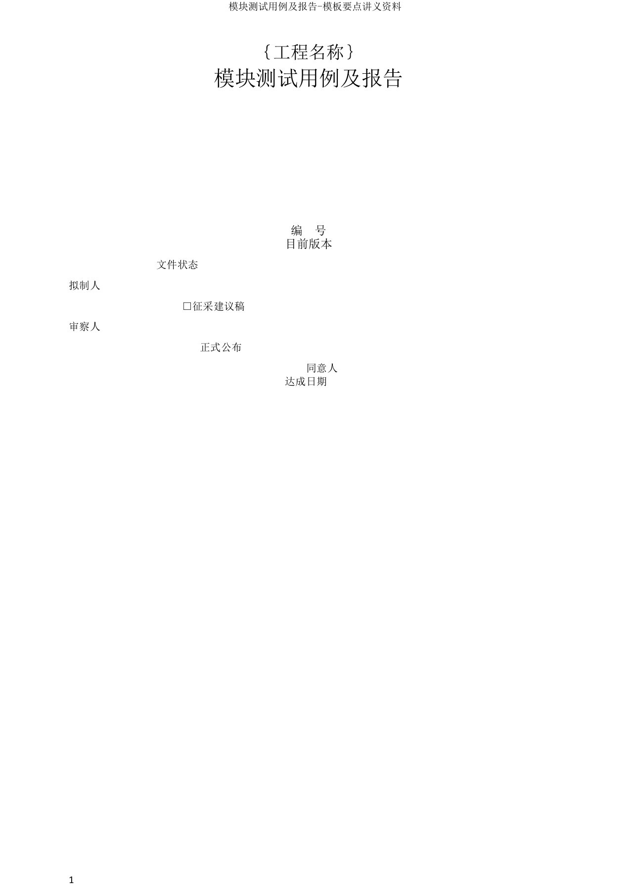 模块测试用例及报告-模板重点讲义资料