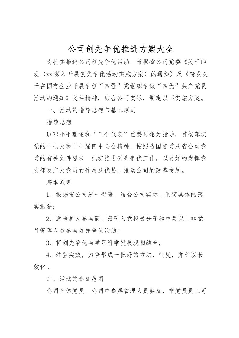 2022年公司创先争优推进方案大全