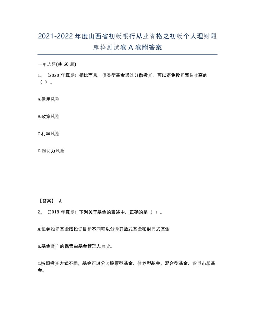 2021-2022年度山西省初级银行从业资格之初级个人理财题库检测试卷A卷附答案