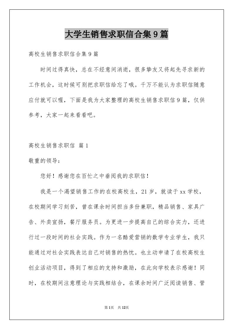 大学生销售求职信合集9篇