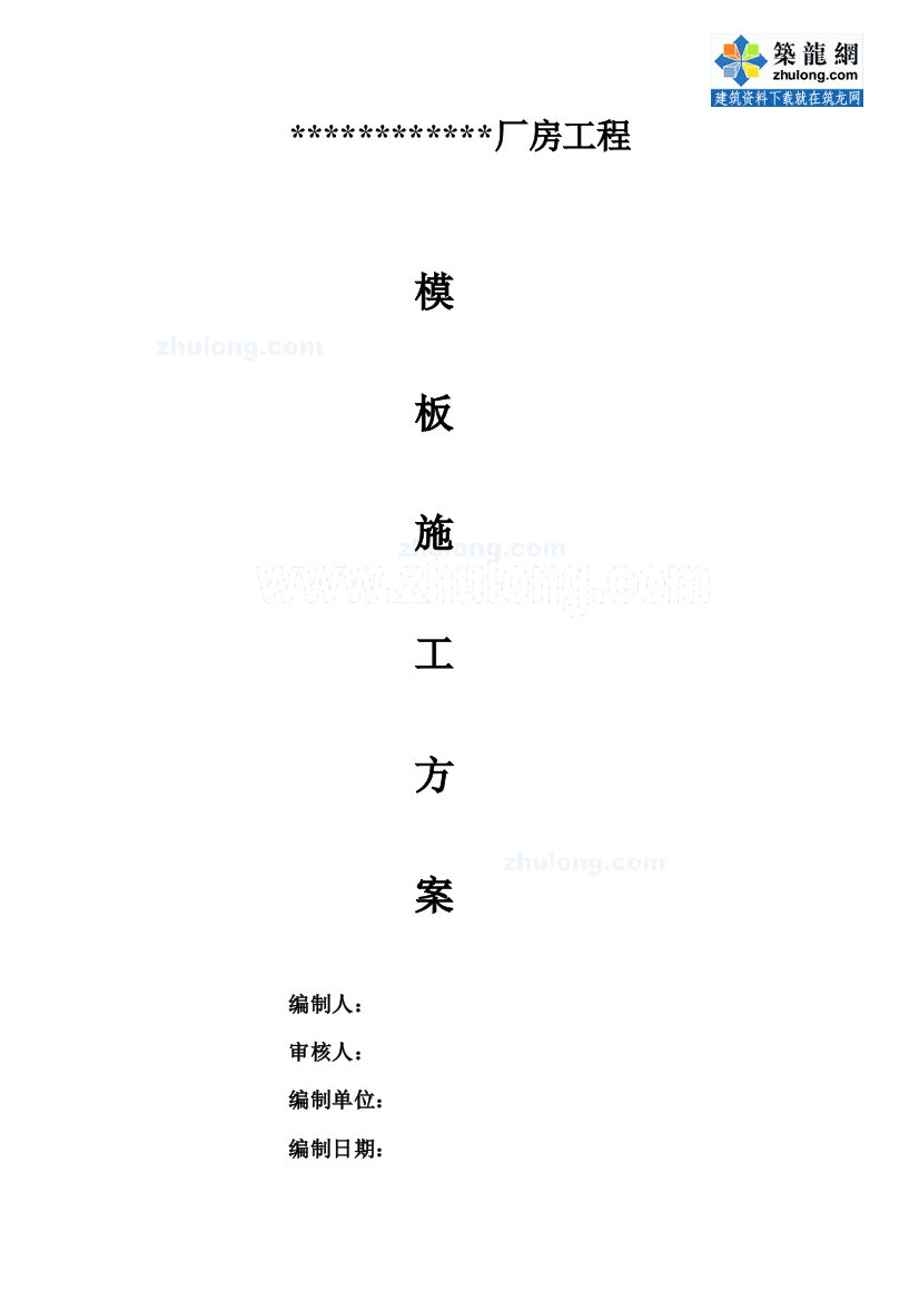 武汉框架结构厂房模板施工方案木胶合板高支模sec