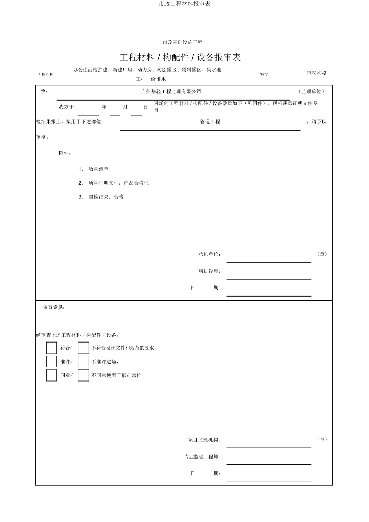 市政工程材料报审表