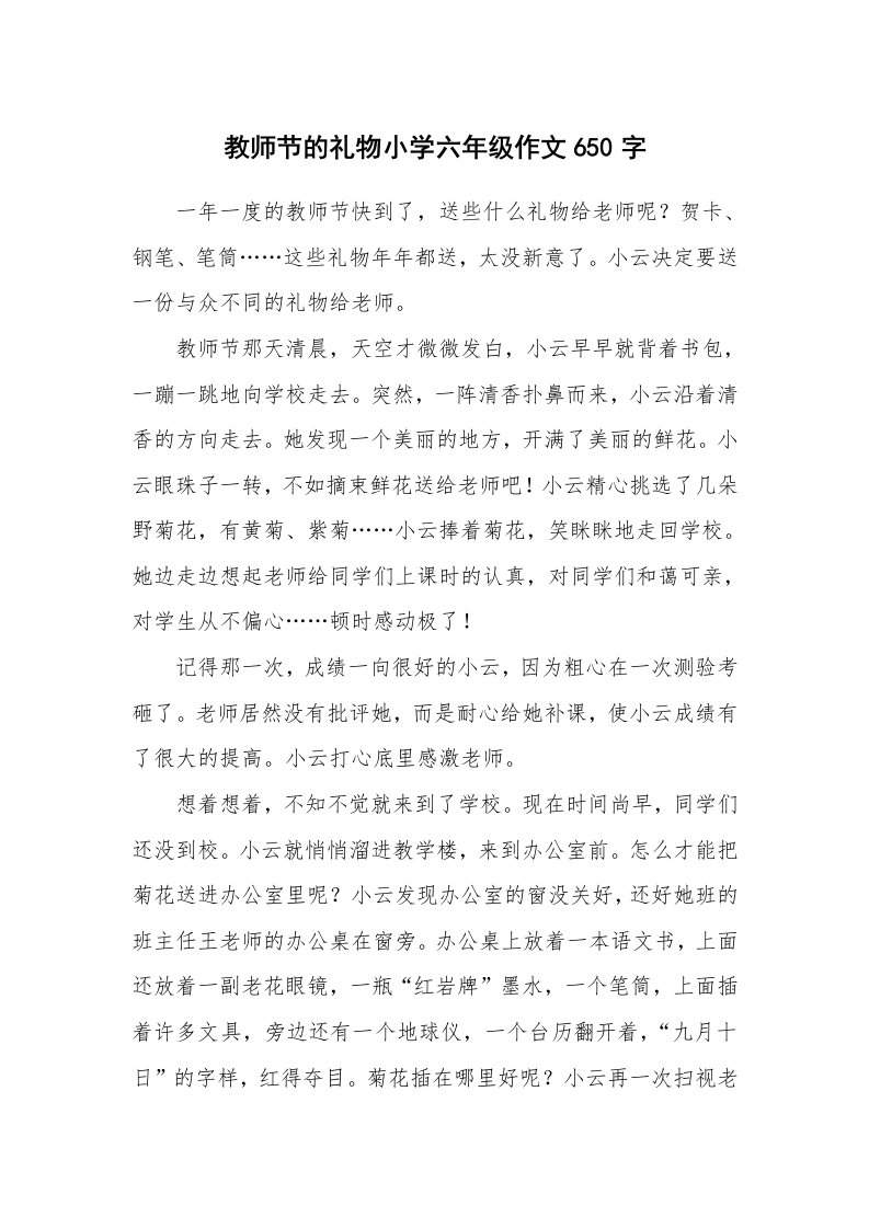 教师节的礼物小学六年级作文650字