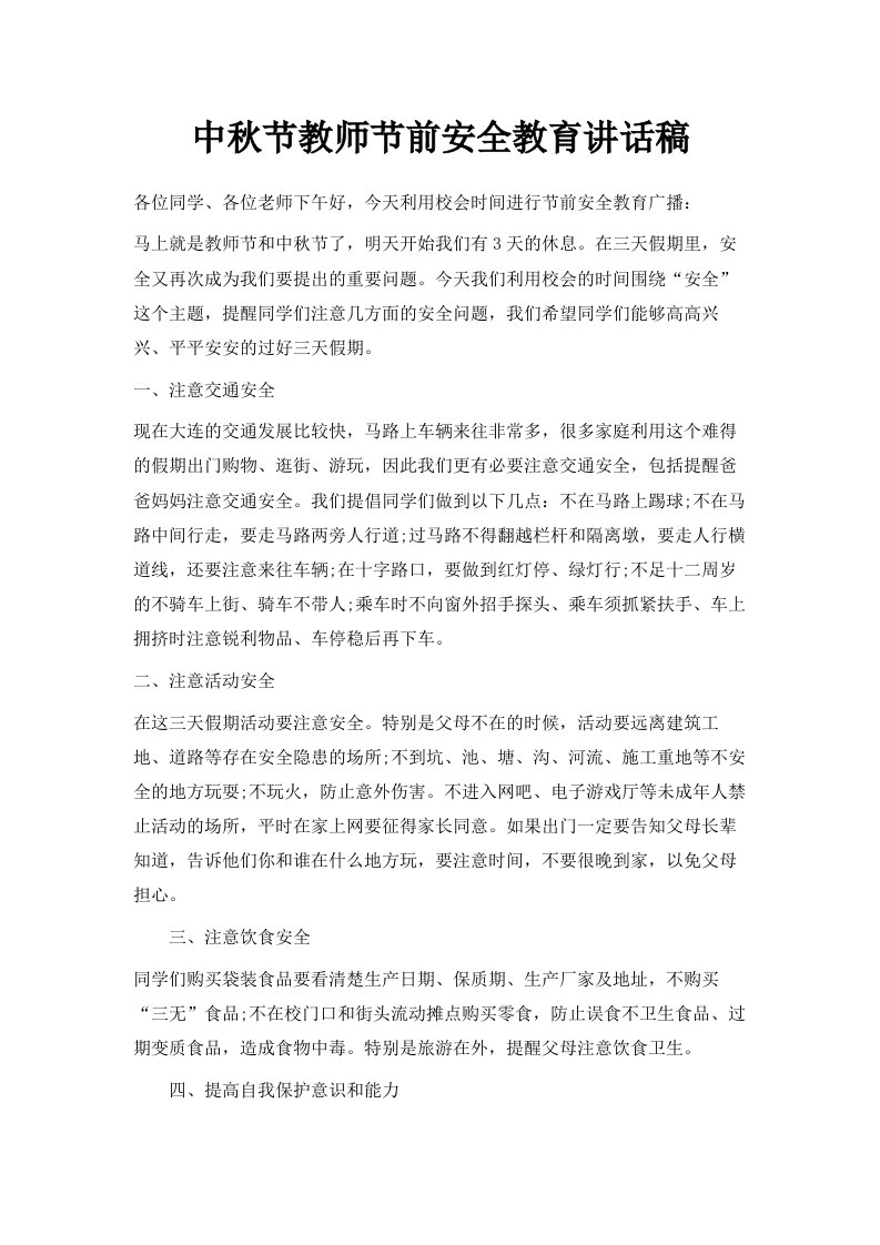 中秋节教师节前安全教育讲话稿