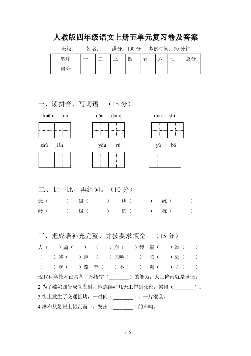 人教版四年级语文上册五单元复习卷及答案