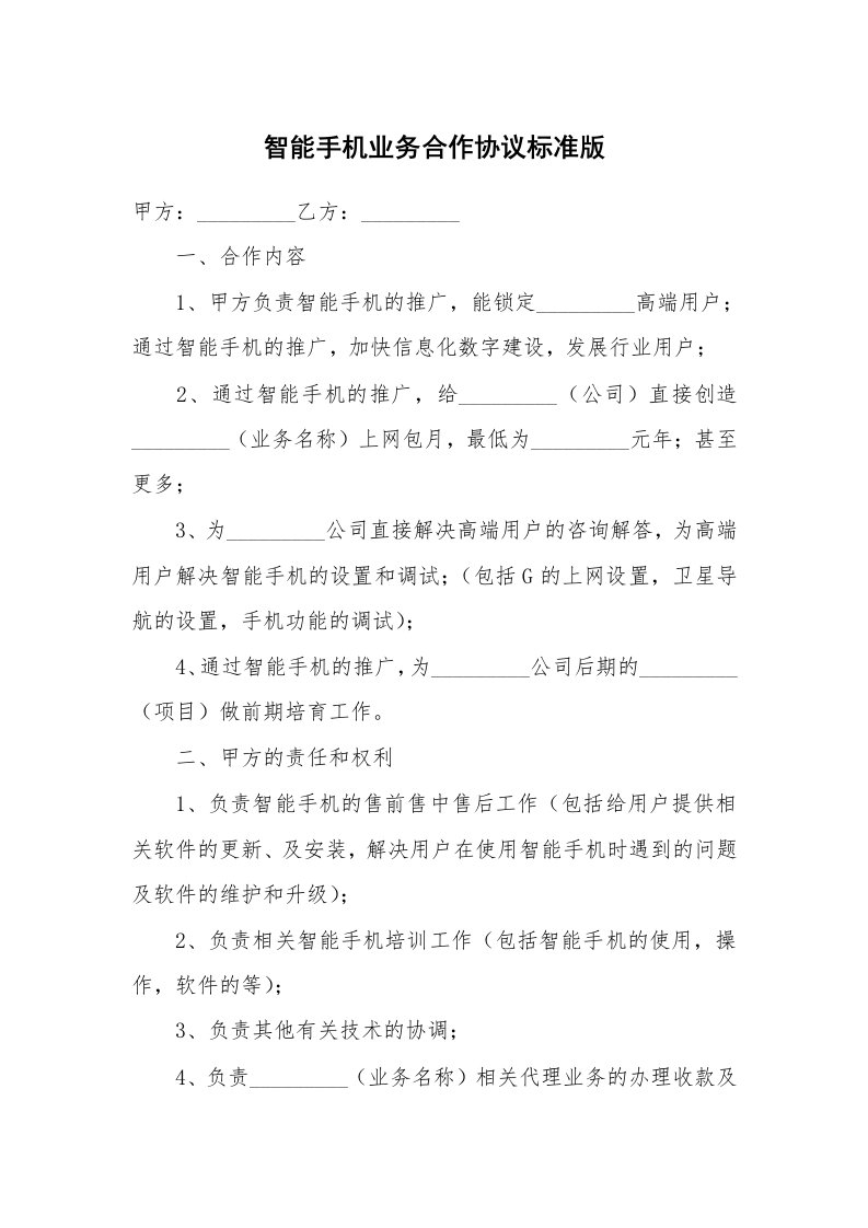 智能手机业务合作协议标准版