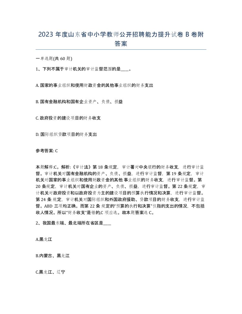 2023年度山东省中小学教师公开招聘能力提升试卷B卷附答案