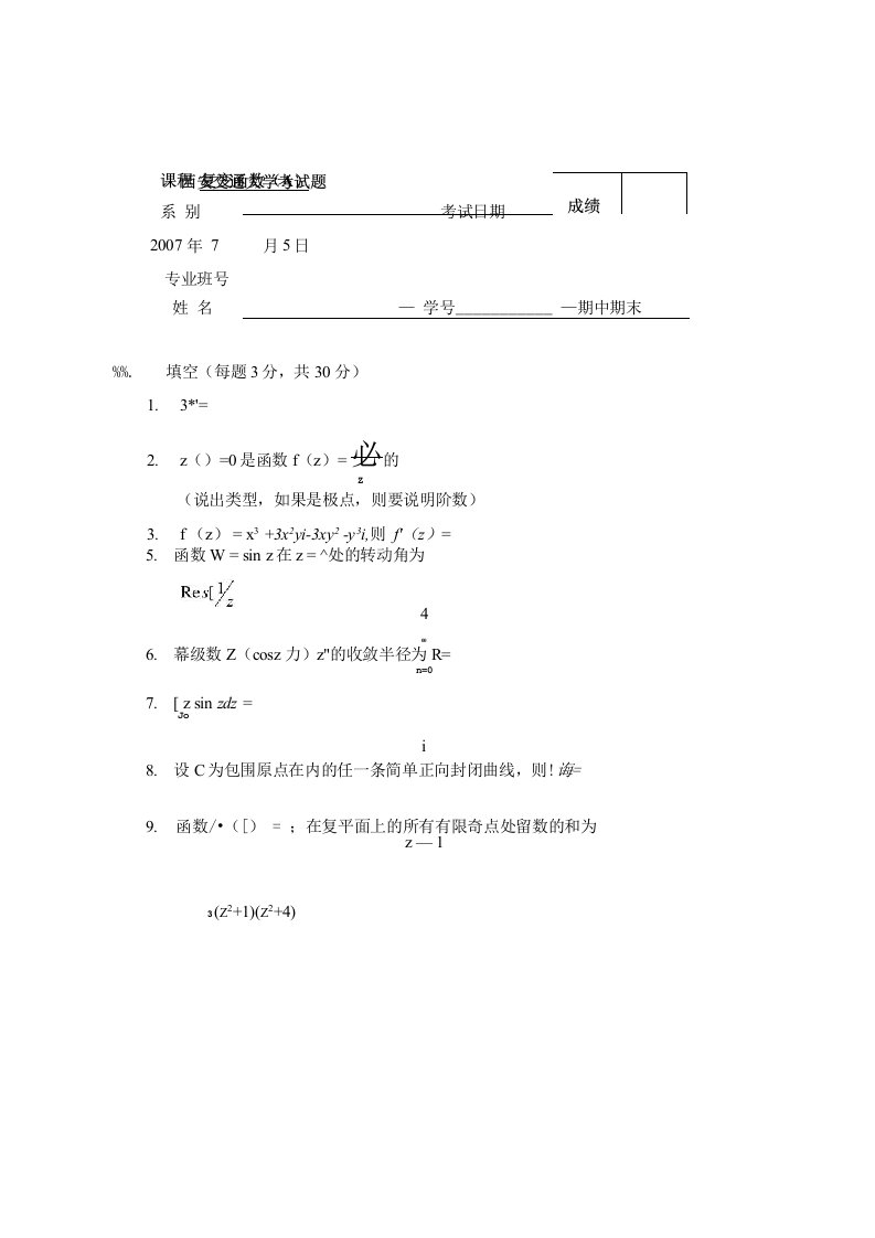 标准复变函数试题及分析