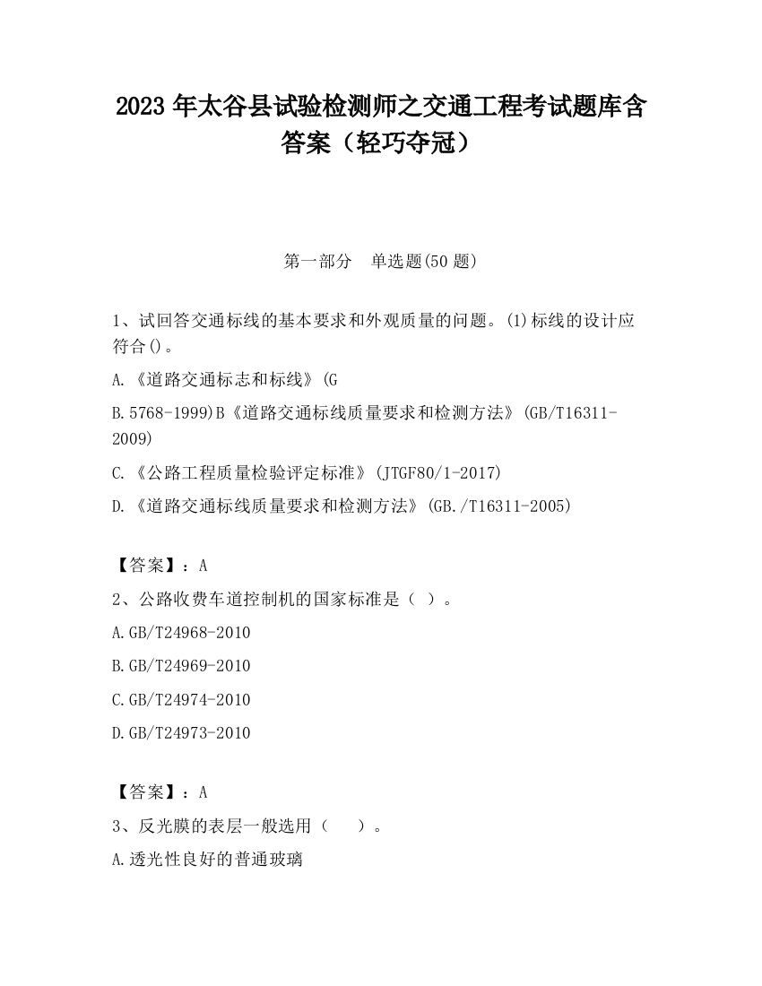 2023年太谷县试验检测师之交通工程考试题库含答案（轻巧夺冠）