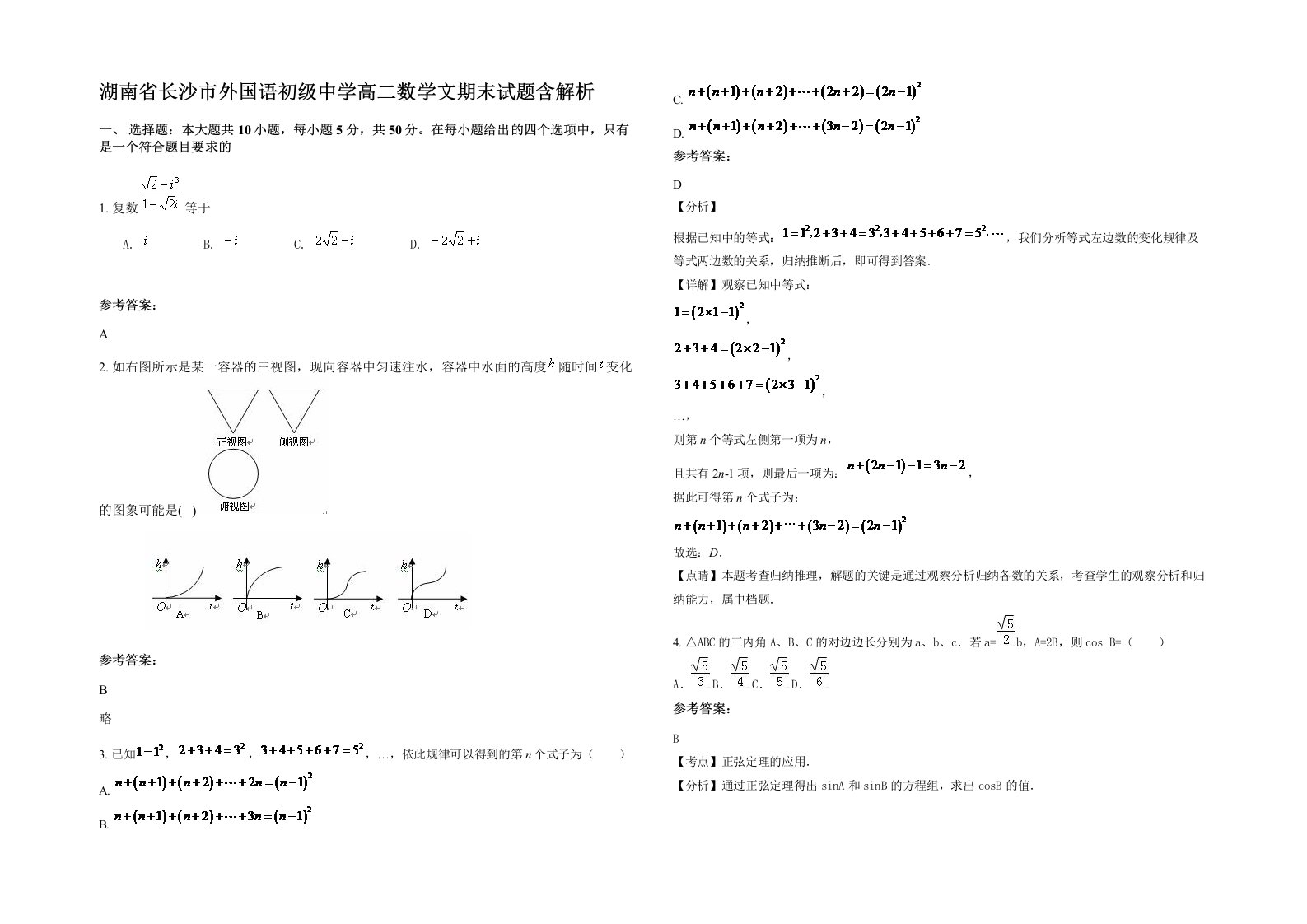 湖南省长沙市外国语初级中学高二数学文期末试题含解析