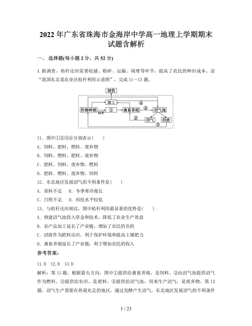 2022年广东省珠海市金海岸中学高一地理上学期期末试题含解析