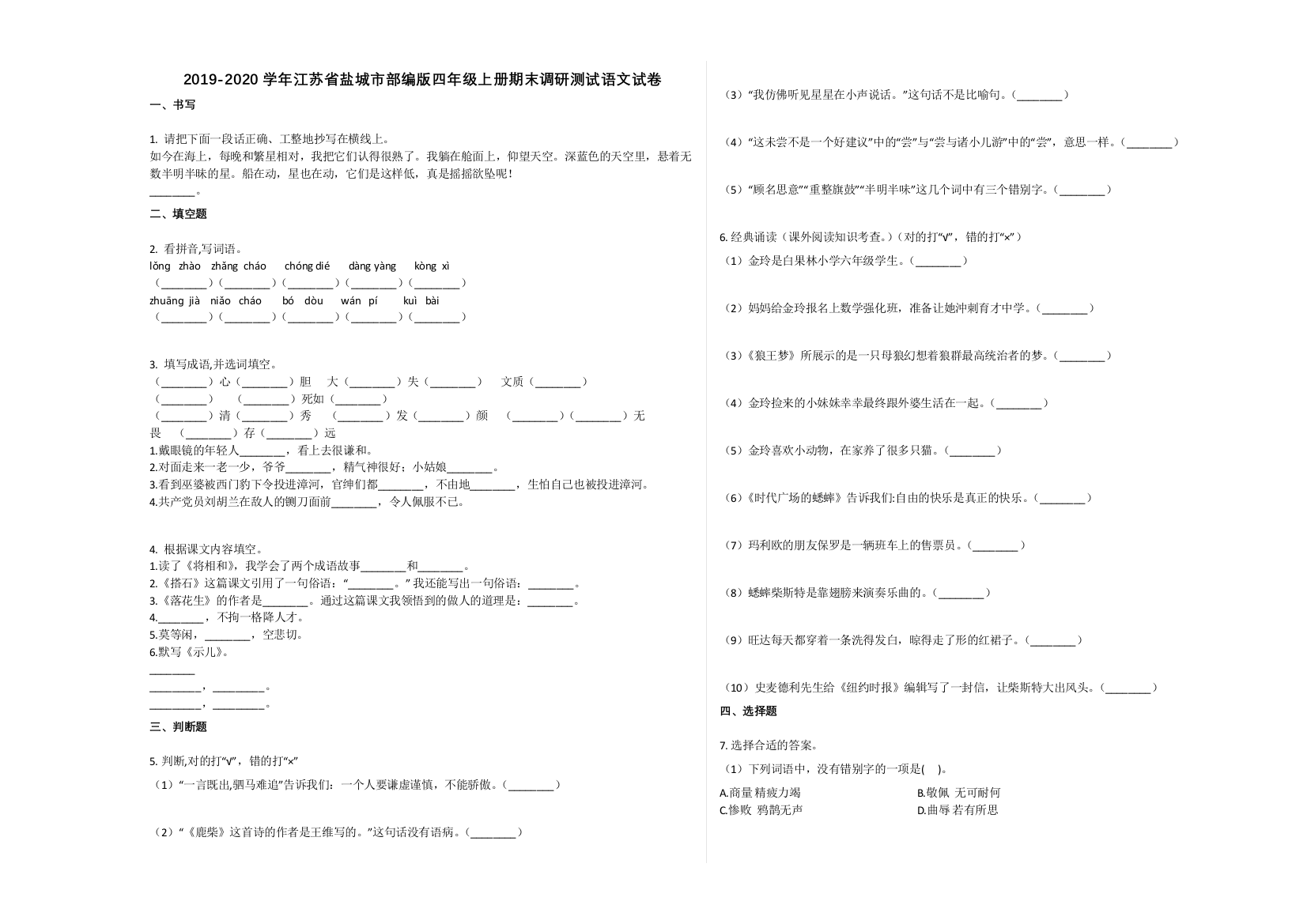 盐城市2019-2020学年四年级语文上册期末试卷