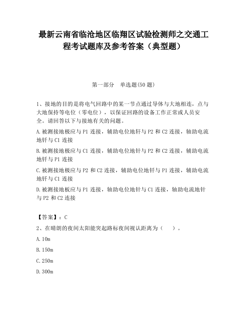 最新云南省临沧地区临翔区试验检测师之交通工程考试题库及参考答案（典型题）