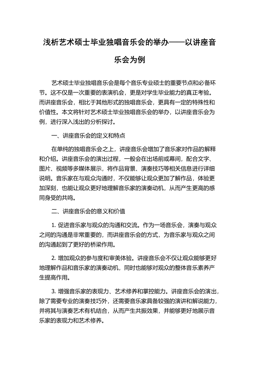 浅析艺术硕士毕业独唱音乐会的举办——以讲座音乐会为例