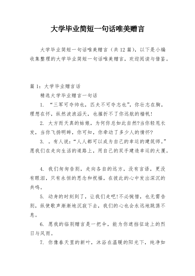 大学毕业简短一句话唯美赠言