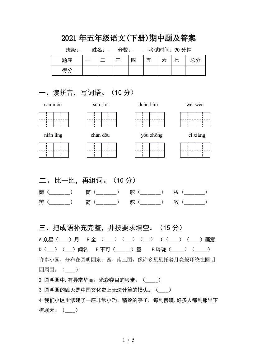 2021年五年级语文(下册)期中题及答案