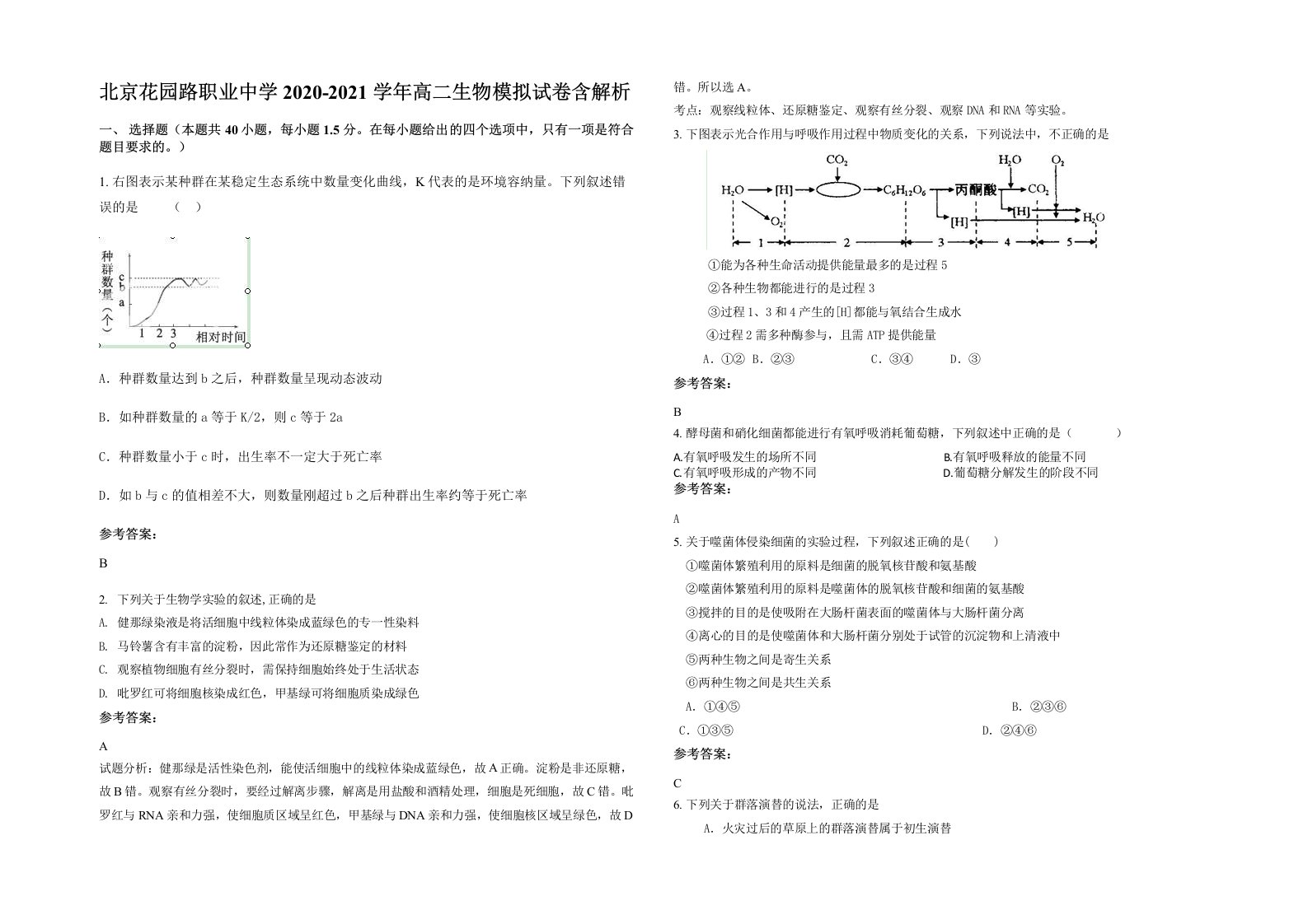 北京花园路职业中学2020-2021学年高二生物模拟试卷含解析