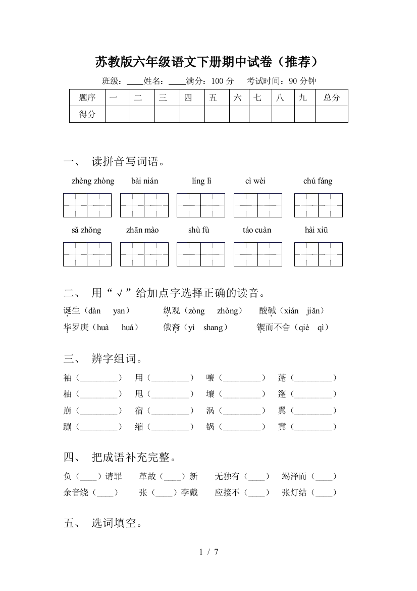 苏教版六年级语文下册期中试卷(推荐)