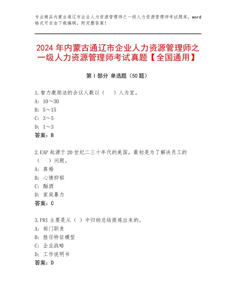 2024年内蒙古通辽市企业人力资源管理师之一级人力资源管理师考试真题【全国通用】