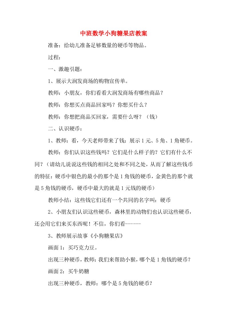 中班数学小狗糖果店教案